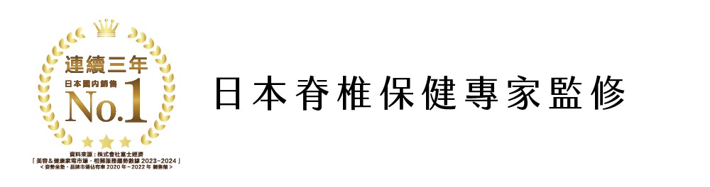 金色月桂葉圍繞的「連續三年 日本國內銷售 No.1」標誌，旁邊是「日本脊椎保健專家監修」的黑色文字。