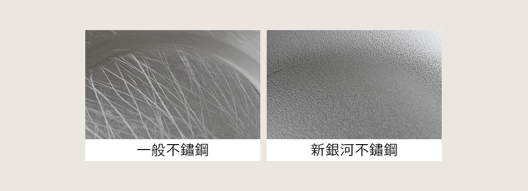 展示一般不鏽鋼表面有許多刮痕，以及新銀河不鏽鋼表面細緻的紋理。