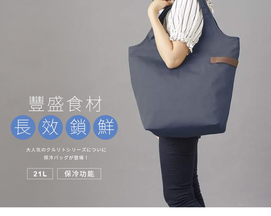 MOTTERU 大容量摺疊保冷托特袋，內有「長效鎖鮮」等字樣，強調 21L 容量與保冷功能。