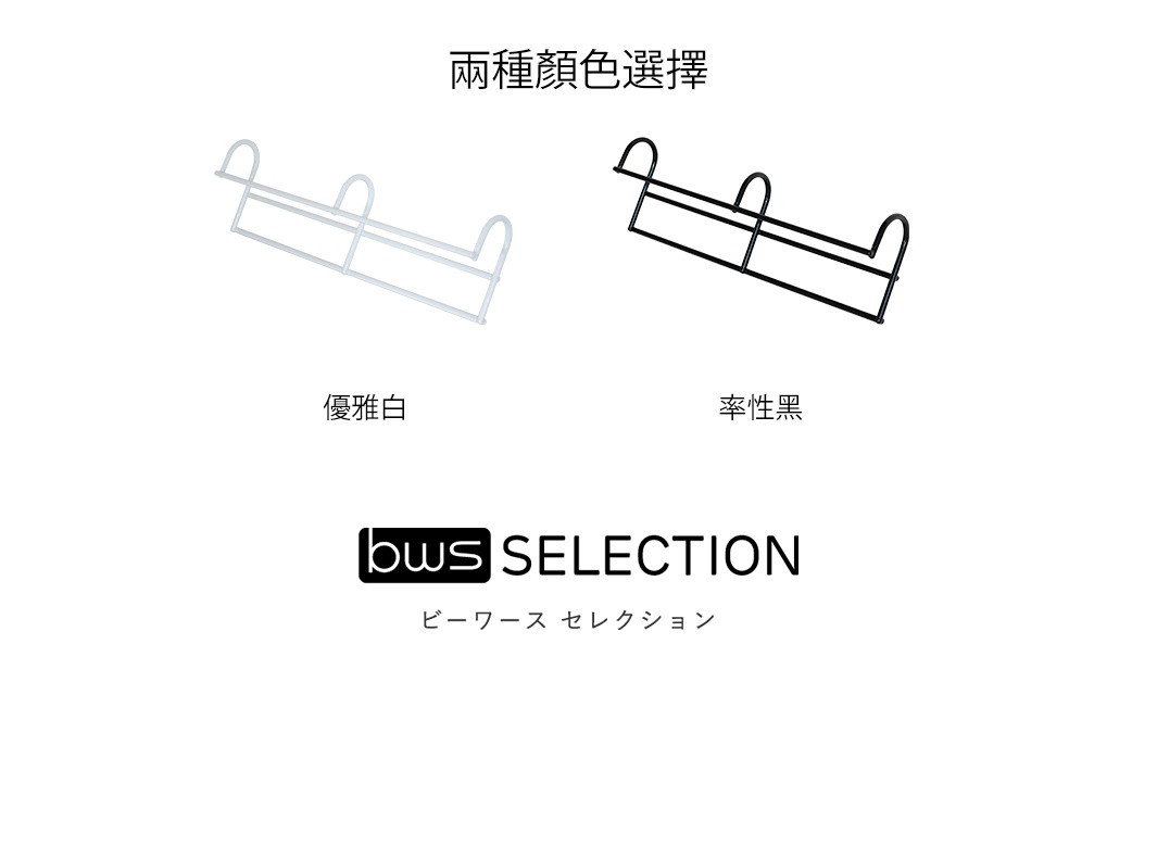 兩款 bws SELECTION 高低錯位耐重衣櫃掛架，左側為優雅白款式，右側為率性黑款式，展示架呈現金屬框架結構，設計簡約俐落，上方具有三個懸掛勾環。