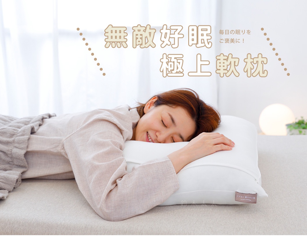 無敵好眠
　　極上軟枕

毎日の眠りをご褒美に！
