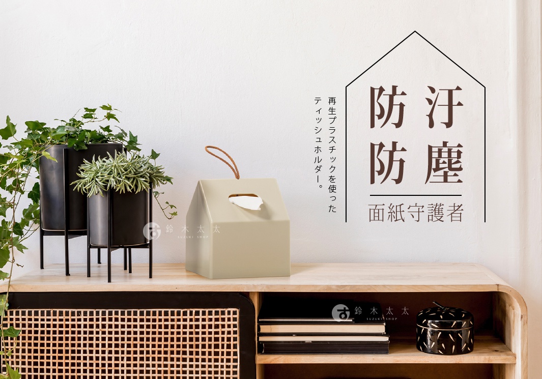 小屋造型衛生紙盒，奶茶色，帶有繩環，側面有方便抽取衛生紙的開口，簡約設計。