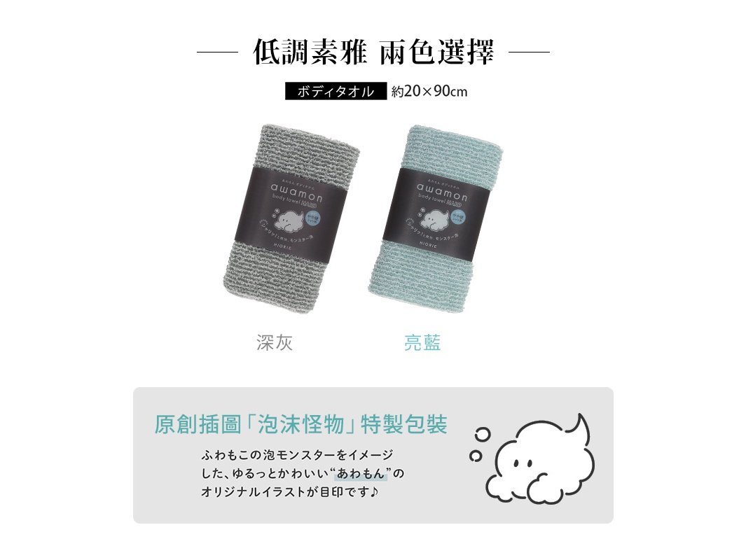 低調素雅兩色選擇，約 20x90cm 的沐浴巾，有深灰與亮藍兩款，並有泡泡怪物原創插畫的特別包裝。