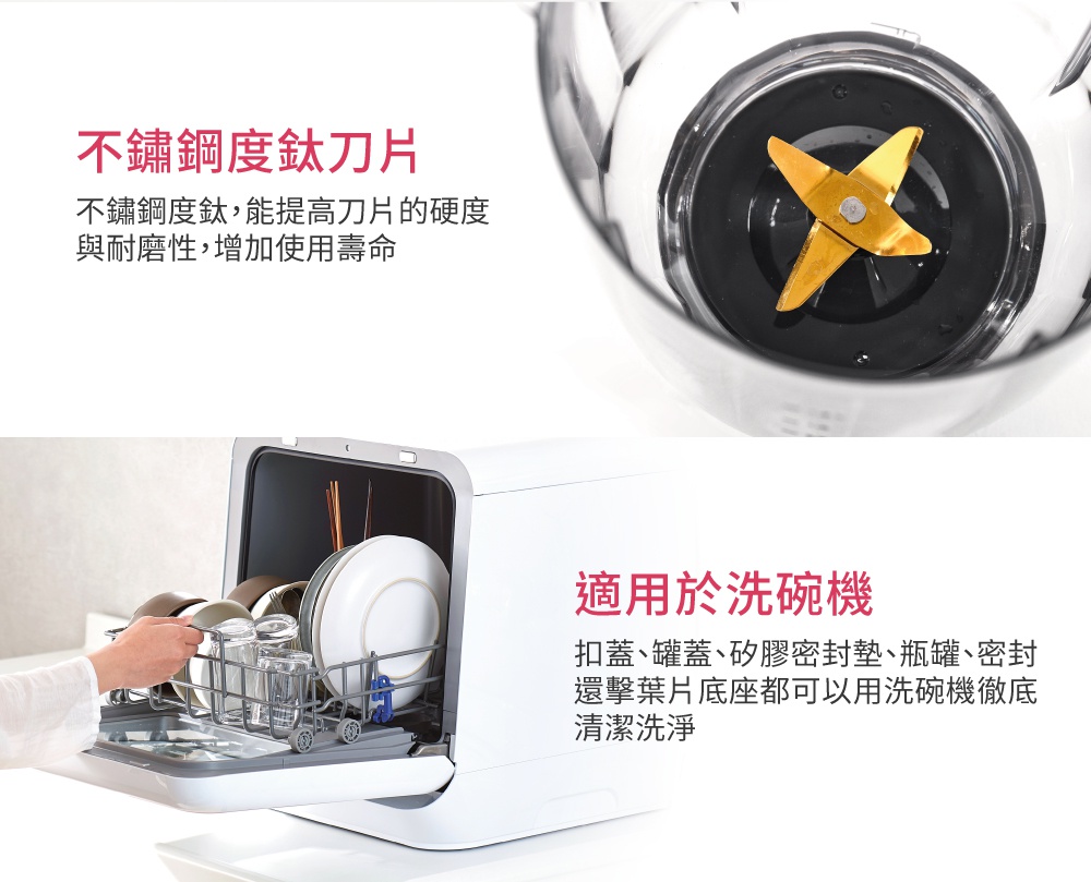 果汁機/料理機的金色不鏽鋼刀片，以及展示洗碗機內裝有各式碗盤的畫面。