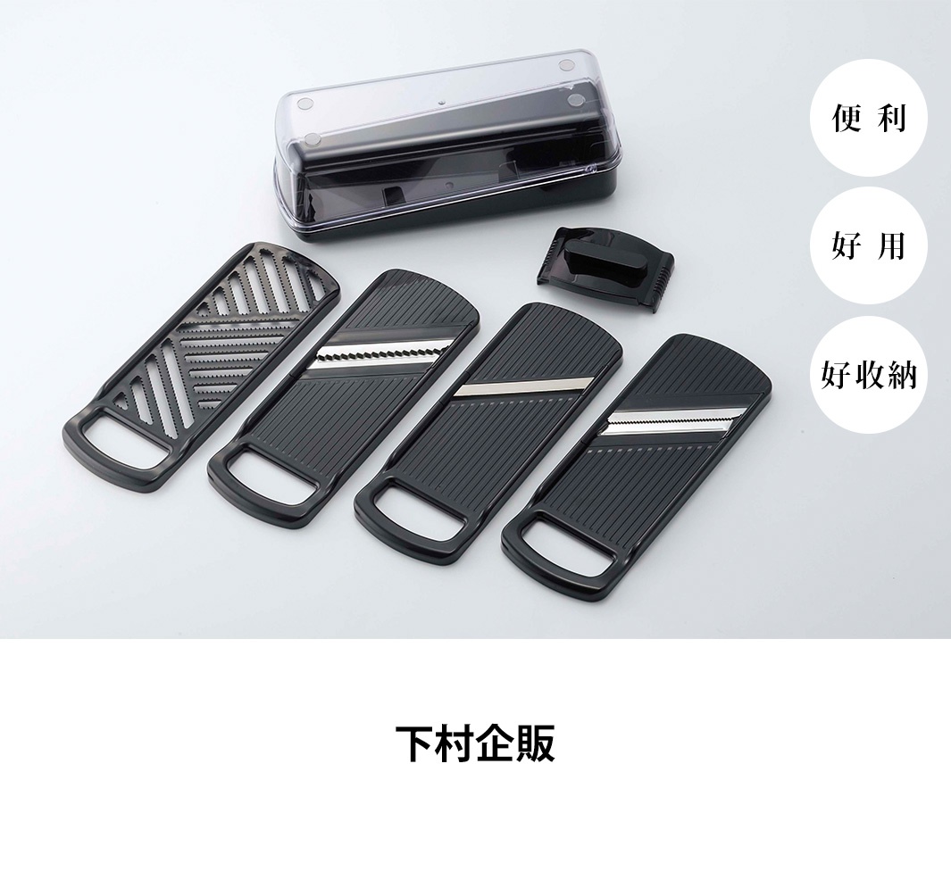 下村企販四合一刨絲器套組，包含一個透明收納盒、三個可替換的黑色刨絲刀片板以及一個護手器，設計簡約實用，標榜便利、好用且易於收納。