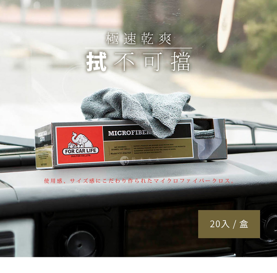 一張放置在汽車儀表板上的 DULTON 品牌超細纖維擦拭布紙盒，盒內散出一張灰色抹布，產品包裝上印有大象圖案及車用生活相關文字，右下角標示有二十入一盒的說明。