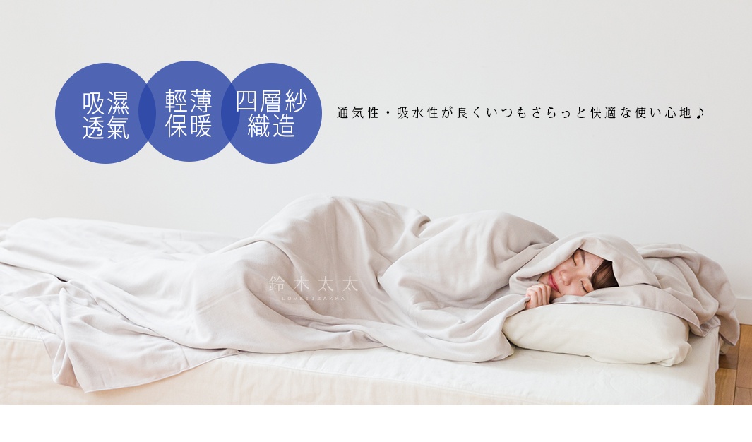 CUMUCO 四層紗輕暖舒柔四季毯，淺灰色，輕薄柔軟的紗織材質，覆蓋著一位熟睡的女子，毯子垂墜於床鋪上。