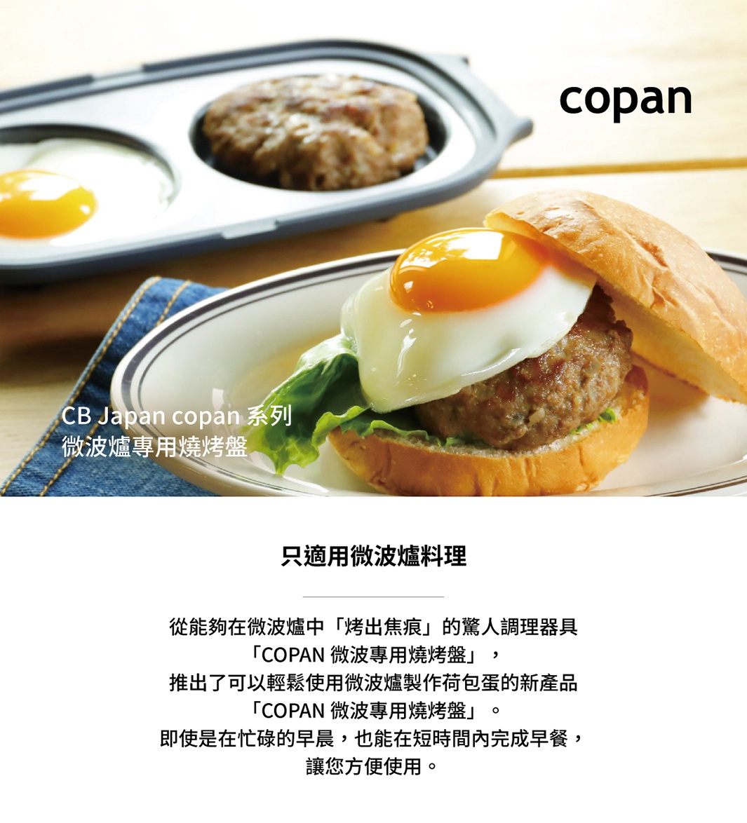 CB Japan copan系列微波爐專用燒烤盤，用於製作漢堡和煎蛋，可用於微波爐料理