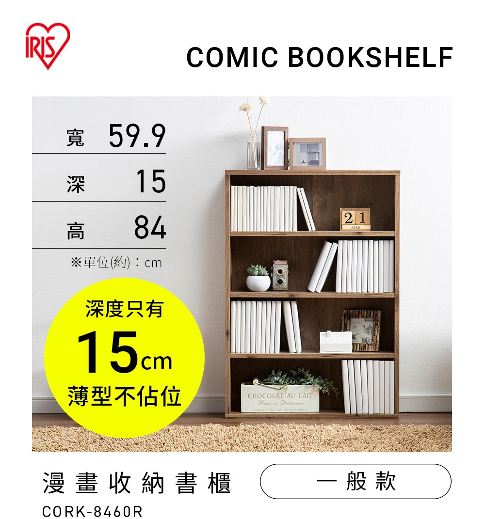 圖片文字：IRIS COMIC BOOKSHELF 寬 59.9 深 15 高 84 單位 約 cm 深度只有 15cm 薄型不佔位 漫畫收納書櫃 一般款 CORK-8460R 圖片展示一款木紋色的四層開放式書櫃，擺放於室內空間，層架上陳列了白色書脊的書籍及裝飾小物，左側標示出產品高度、寬度及深度規格資訊。