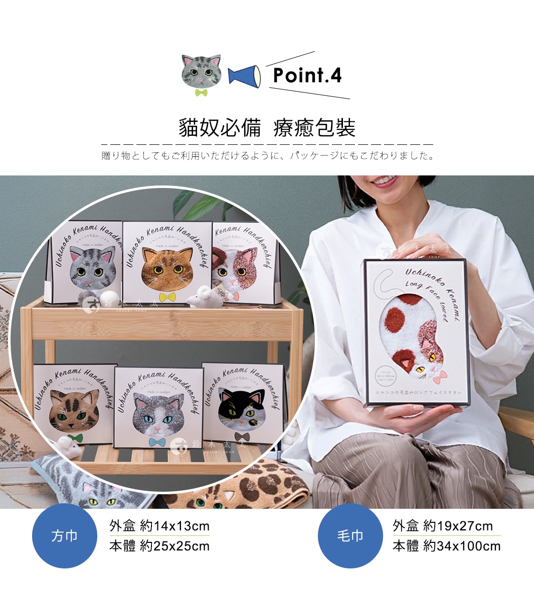 圖片文字：Point.4 貓奴必備 療癒包裝 禮物としてご利用いただけるように、パッケージにもこだわりました。 方巾 外盒 約14x13cm 本體 約25x25cm 毛巾 外盒 約19x27cm 本體 約34x100cm Uchinoko Kenami Handkerchief Made in imabari Uchinoko Long Face towel
