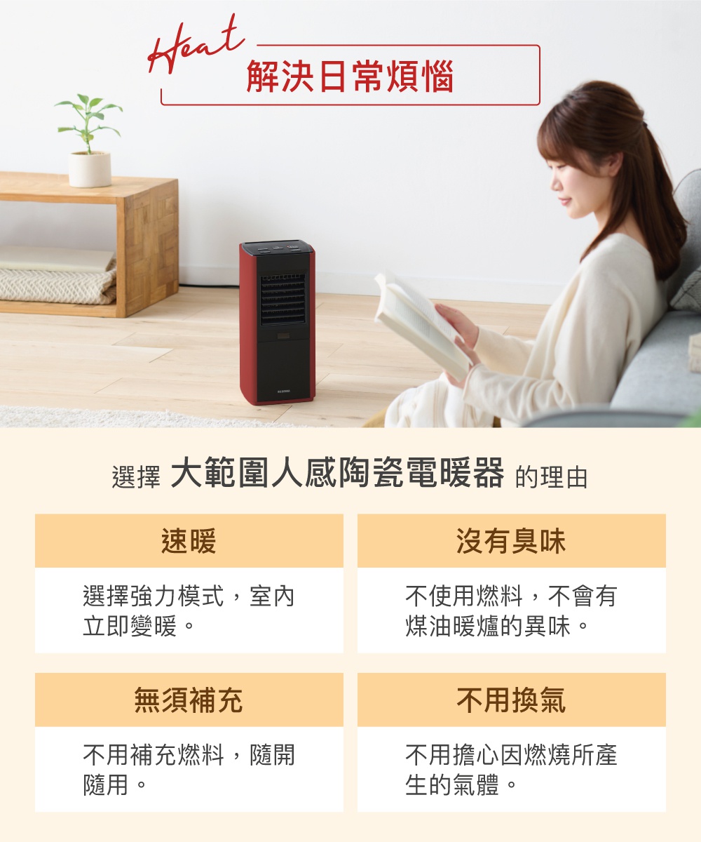 紅色與黑色的大範圍人感陶瓷電暖器，設有黑色網狀出風口，放置於木質地板上。