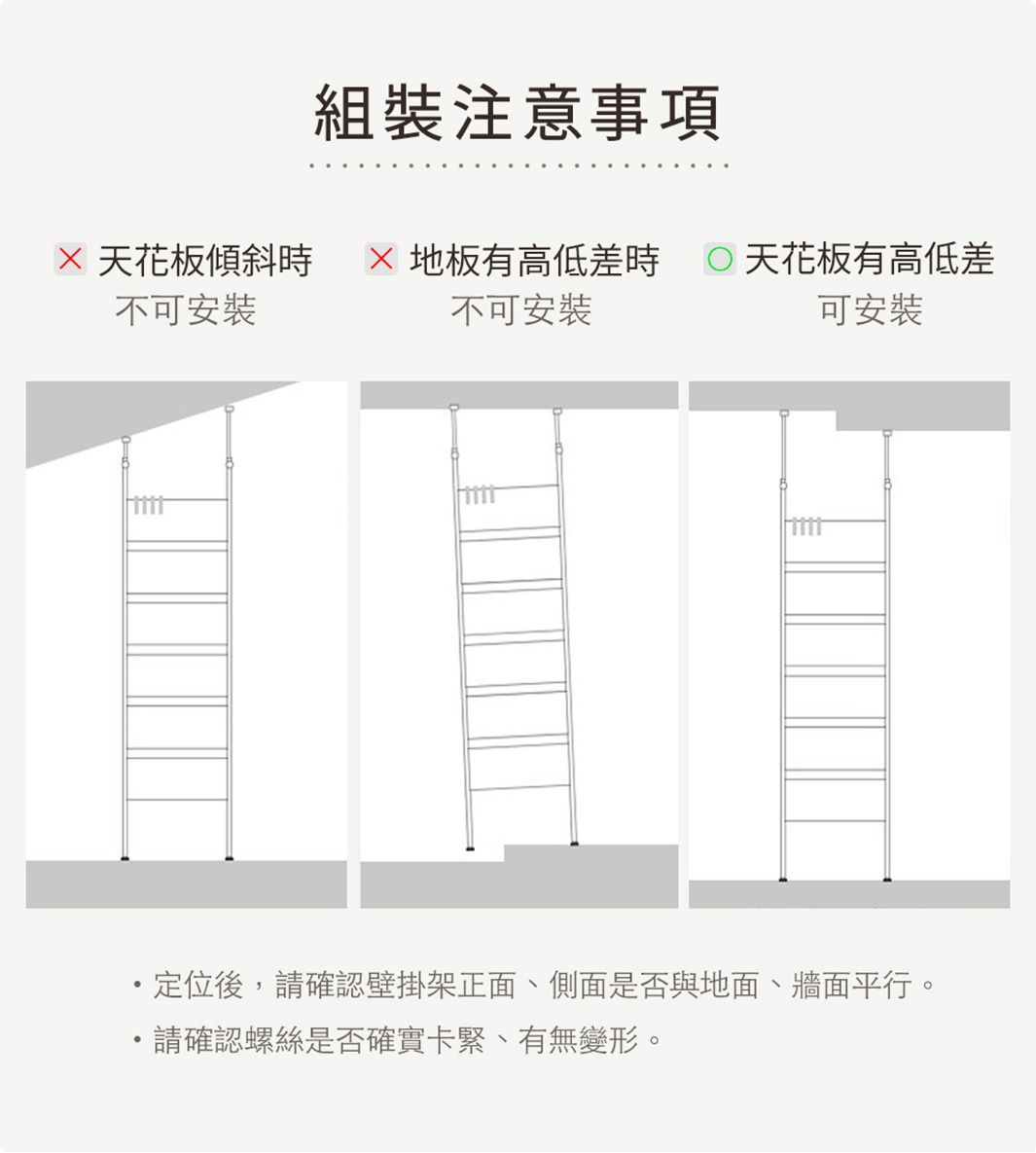 頂天立地木質收納架的組裝注意事項，展示了天花板傾斜、地板高低差以及天花板高低差情況下的安裝示意圖。
