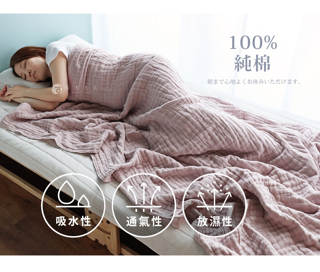 一名女子蓋著粉色五層紗棉被熟睡，旁邊標示著「100% 純棉」以及「吸水性」、「透氣性」、「放濕性」等圖示說明。