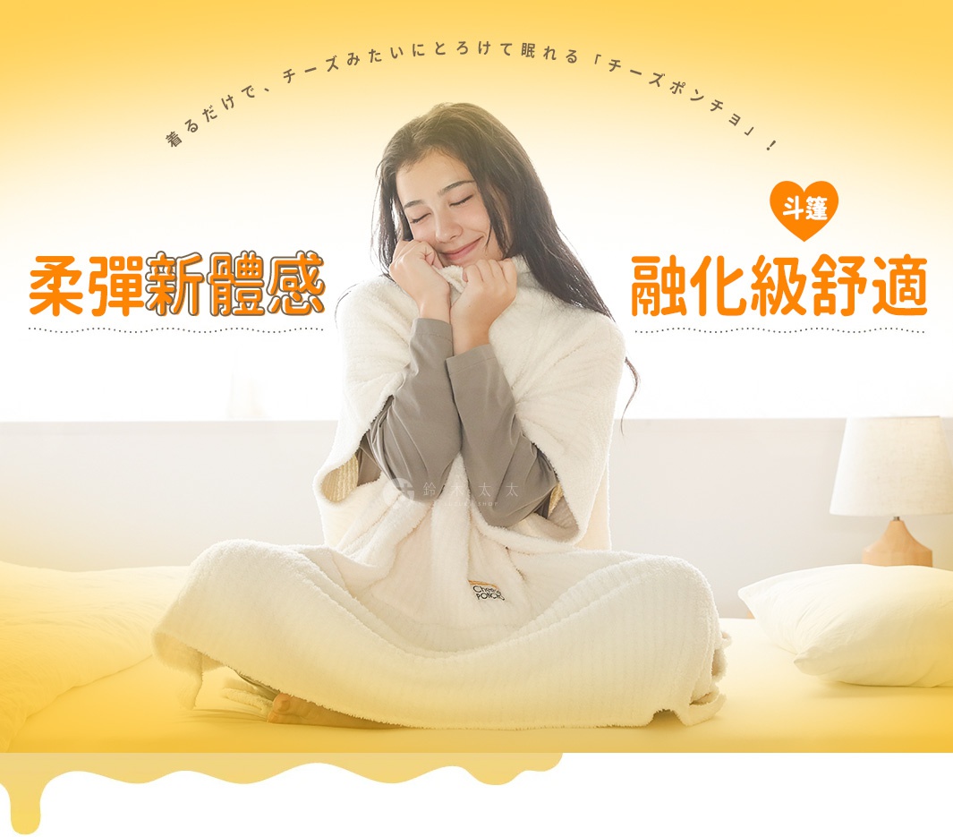 一位年輕女子身披柔軟的起司色斗篷，臉上帶著舒適滿足的笑容，斗篷上有著「極柔彈新體驗」和「融化級舒適」等文字。