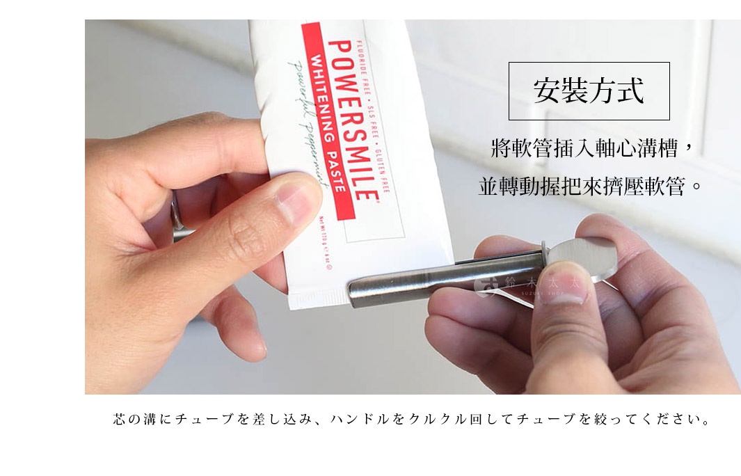 圖片文字：安裝方式 將軟管插入軸心溝槽，並轉動握把來擠壓軟管。芯の溝にチューブを差し込み、ハンドルをクルクル回してチューブを絞ってください。