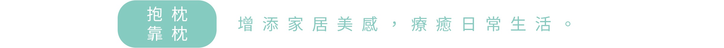 全站枕頭主題特輯_11