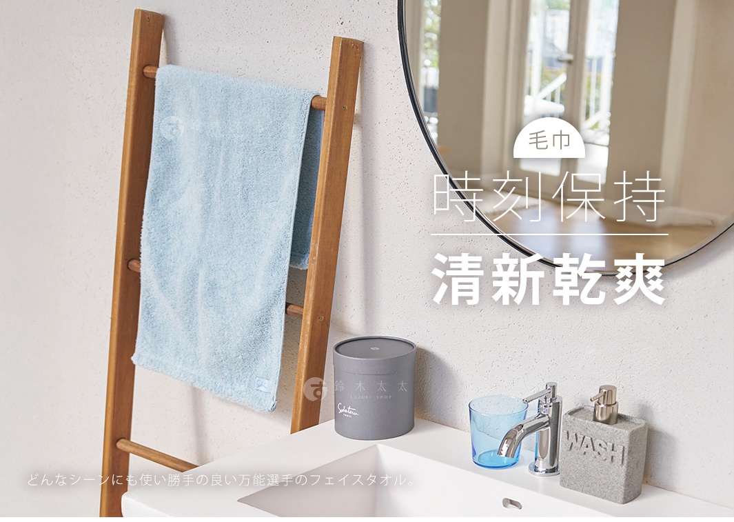 時刻保持
       清新乾爽

毛巾

どんなシーンにも使い勝手の良い万能選手のフェイスタオル。
