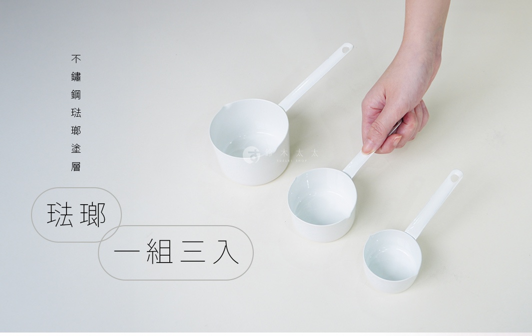 圖片文字：不鏽鋼琺瑯塗層 琺瑯 一組三入