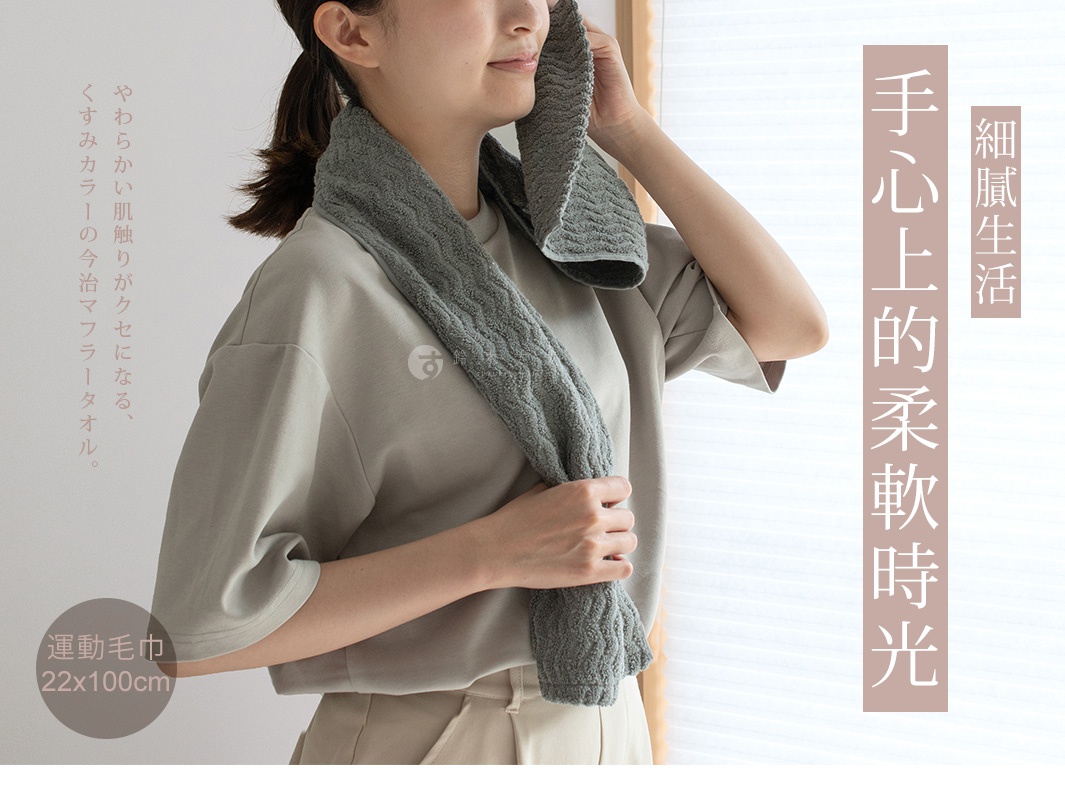 圖片中的女子手裡拿著一條灰色紋理毛巾，毛巾圍繞在她的脖子上，她微微側著臉，目光望向遠方，身穿淺綠色上衣，背景為淺色調。