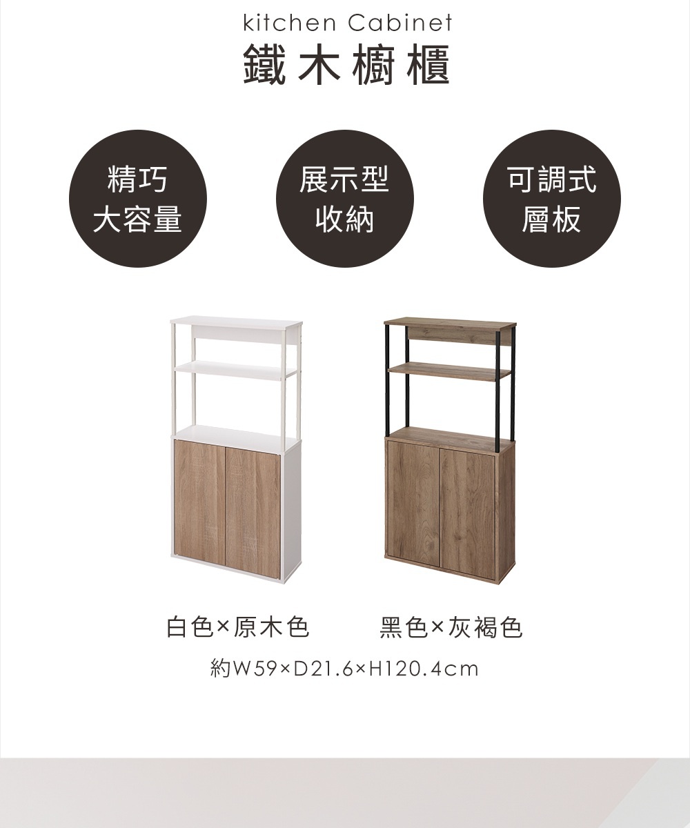 鐵木櫥櫃 IWKC-590，有兩種顏色組合：白色與原木色，以及黑色與灰褐色。展示了簡約的層架設計與雙門儲物空間。