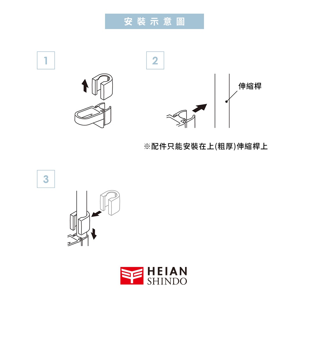 安裝示意圖

伸縮桿

※配件只能安裝在上(粗厚)伸縮桿上
