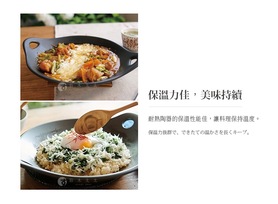 保温力佳，美味持續，耐熱陶瓷的保溫性能佳，讓料理保持溫度。保温力拔群で、できたての温かさを長くキープ。