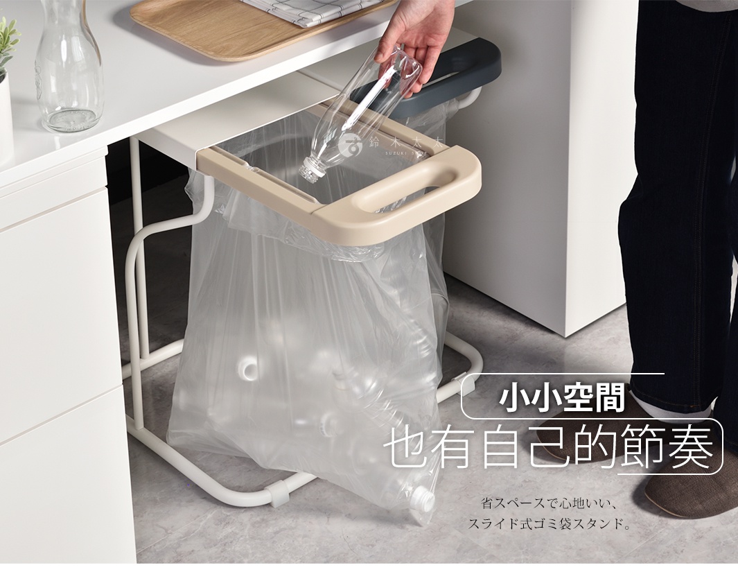 模式B： 一個簡約的白色垃圾架，懸掛著一個透明的塑膠垃圾袋，袋內裝滿了塑膠瓶，上面有日文文字「小小空間 也有自己的節奏」。