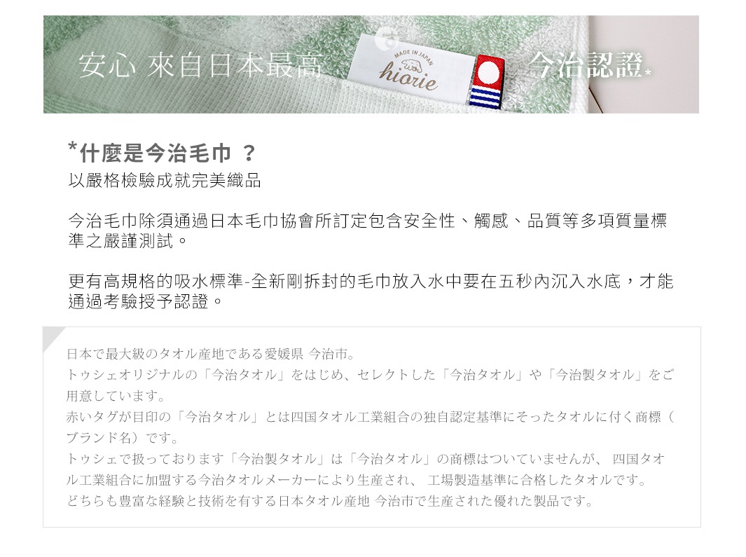 今治北歐毛巾，柔軟的棉質材質，圖片展示了淺綠色毛巾一角，上面有「MADE IN JAPAN」及「hiorie」品牌標籤，以及今治認證的圖標。