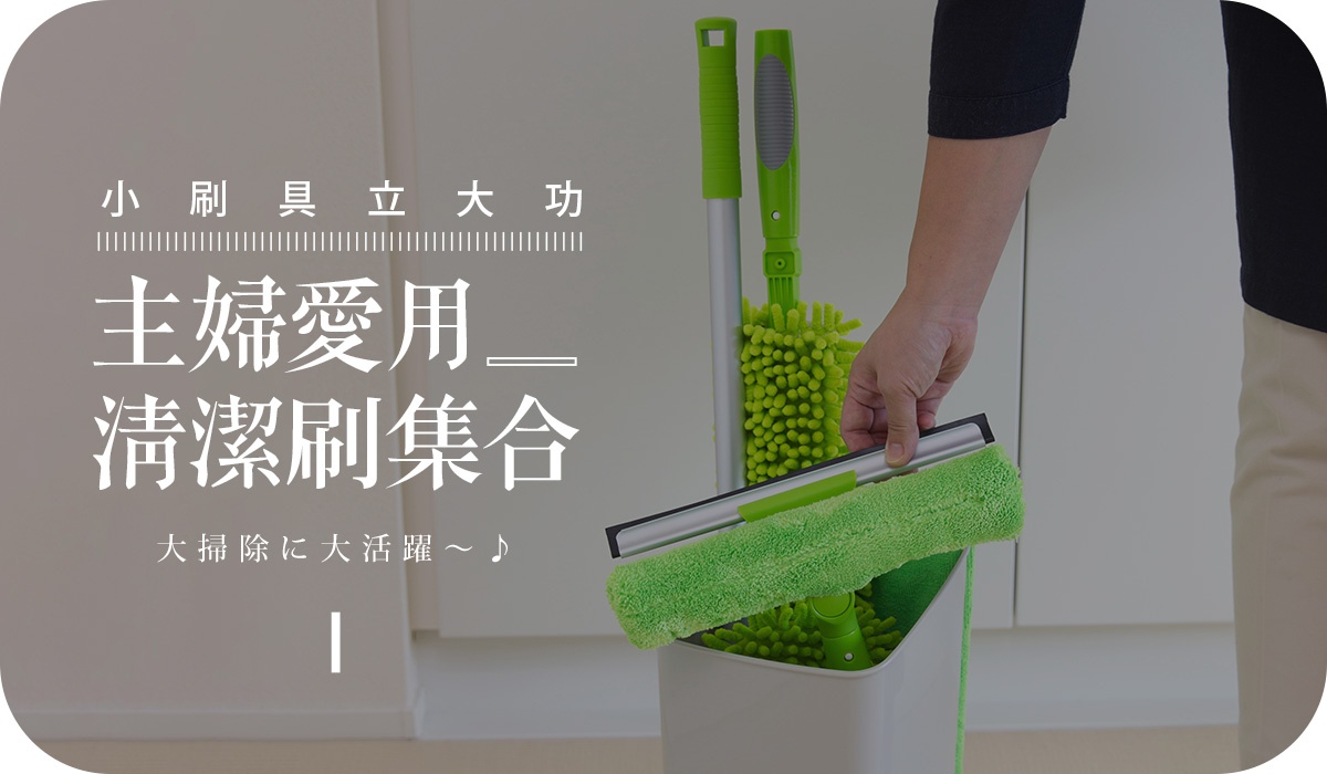 一張宣傳圖片，左側疊加白色文字標題，標題內容為小刷具立大功，主婦愛用，清潔刷集合，大掃除に大活躍，右側為一位人士的手正將一個附有綠色清潔布的清潔刷放入收納桶中，桶內另可見一根綠色纖維材質的除塵刷。