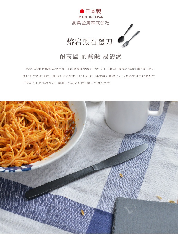 日製熔岩黑石餐刀，一組兩件，黑色金屬材質，造型簡約，搭配一盤義大利麵。