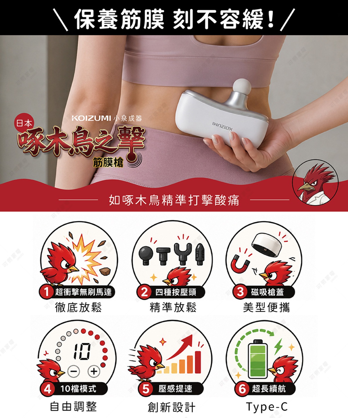 圖片文字：保養筋膜 刻不容緩。日本小泉成器啄木鳥之擊筋膜槍。如啄木鳥精準打擊酸痛。一、超衝擊無刷馬達，徹底放鬆。二、四種按壓頭，精準放鬆。三、磁吸槍蓋，美型便攜。四、十檔模式，自由調整。五、壓感提速，創新設計。六、超長續航，Type-C。