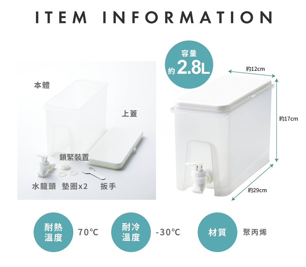 COGIT 斜坡好倒橫放式大容量冷飲壺，含壺身、上蓋、鎖緊裝置、水龍頭、墊圈、扳手，容量約2.8L，尺寸約12x17x29公分，耐熱溫度70°C，耐冷溫度-30°C，材質為聚丙烯。