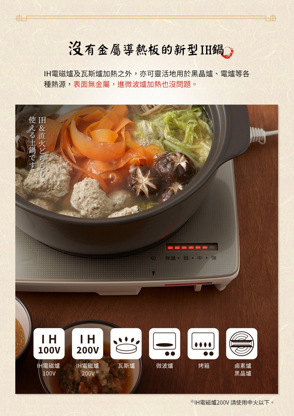 IH系列6.5號耐溫差陶土湯鍋，約1.67L容量，鍋身為深棕色陶土材質，鍋內盛有燉煮的火鍋料，包括肉丸、胡蘿蔔片、香菇和蔬菜，湯鍋放在白色IH爐上，爐面有紅色指示燈和火力檔位顯示。