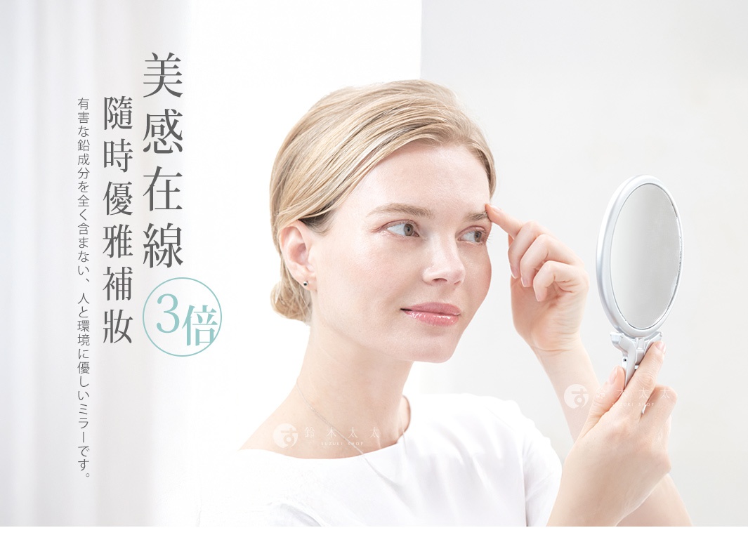 堀內鏡 Napure 手持立式兩用3倍美妝鏡，鏡面印有美感在線 3倍 及 隨時優雅補妝，且不含任何有害鉛成分，對人與環境均友善。