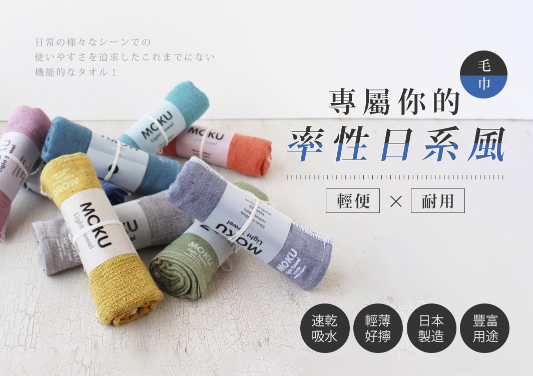 MOKU超速乾輕薄吸水長毛巾，展示多種顏色，包括粉色、藍色、黃色、綠色、灰色和橘色。毛巾捲起並以紙帶束好，紙帶上印有MOKU品牌標誌。