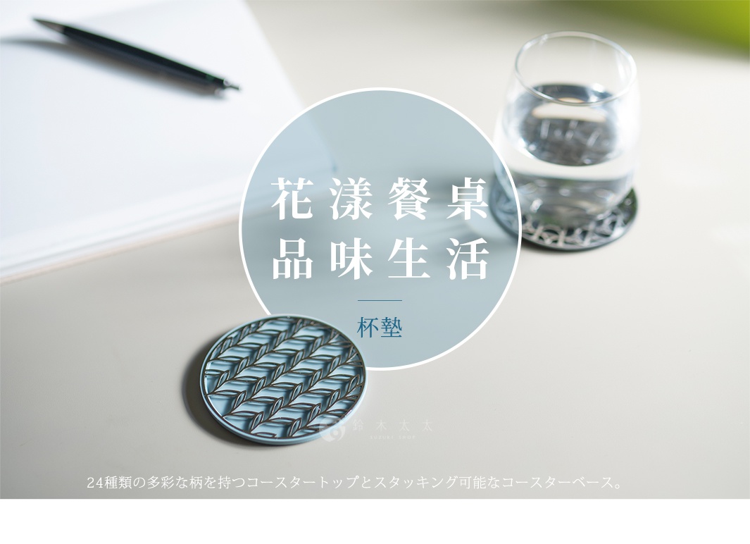 這是一張俯視視角的產品宣傳圖，畫面中呈現了兩款精緻的不鏽鋼光影藝術防滑杯墊，其中一個杯墊上方放置著裝有水的玻璃杯。杯墊設計具有立體鏤空花紋，放置在淺色桌面上，背景另有筆記本與原子筆。圖片中央圓形區域印有花漾餐桌品味生活杯墊的中文標題，下方則以日文註明該產品提供二十四種不同圖案的款式，並具備可堆疊收納的底座設計。
