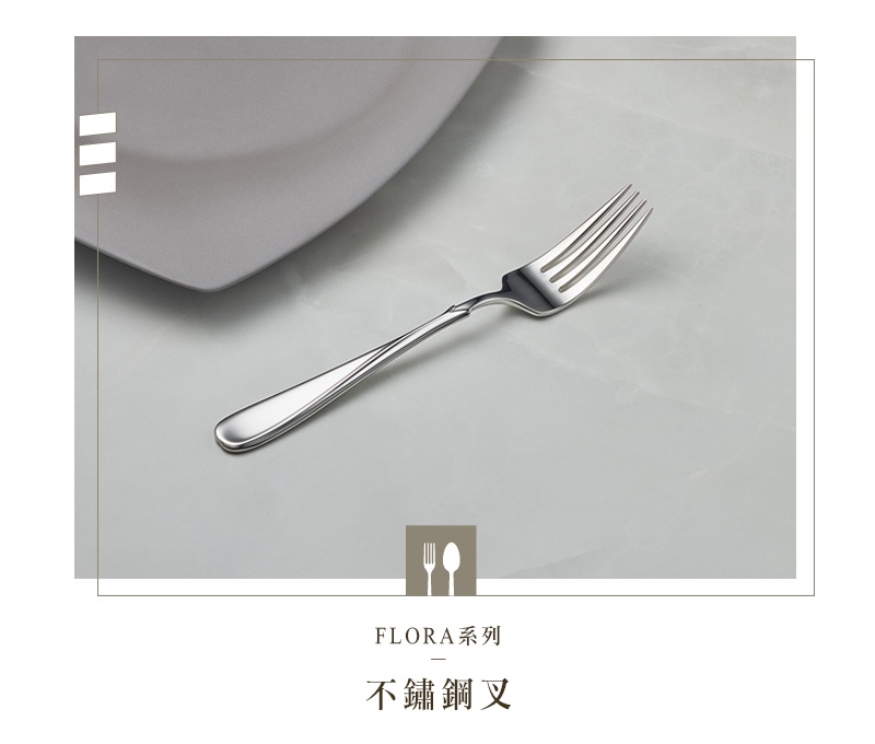 Flora系列不鏽鋼叉，閃耀金屬光澤，造型優雅，搭配灰色盤子，營造簡約餐桌氛圍。