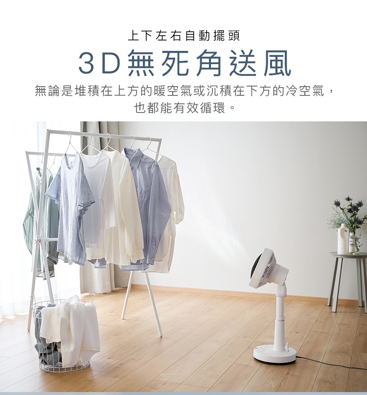 圖片文字：上下左右自動擺頭，3D無死角送風。無論是堆積在上方的暖空氣或沉積在下方的冷空氣，也都能有效循環。