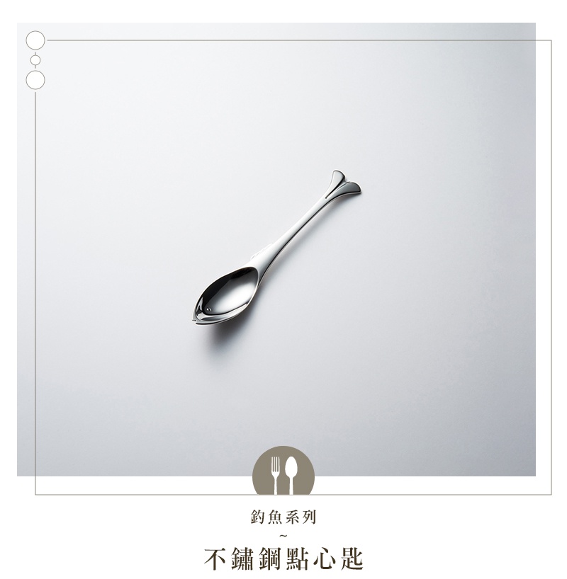 不鏽鋼材質的點心匙，造型如同小魚，有著魚尾般的握柄。