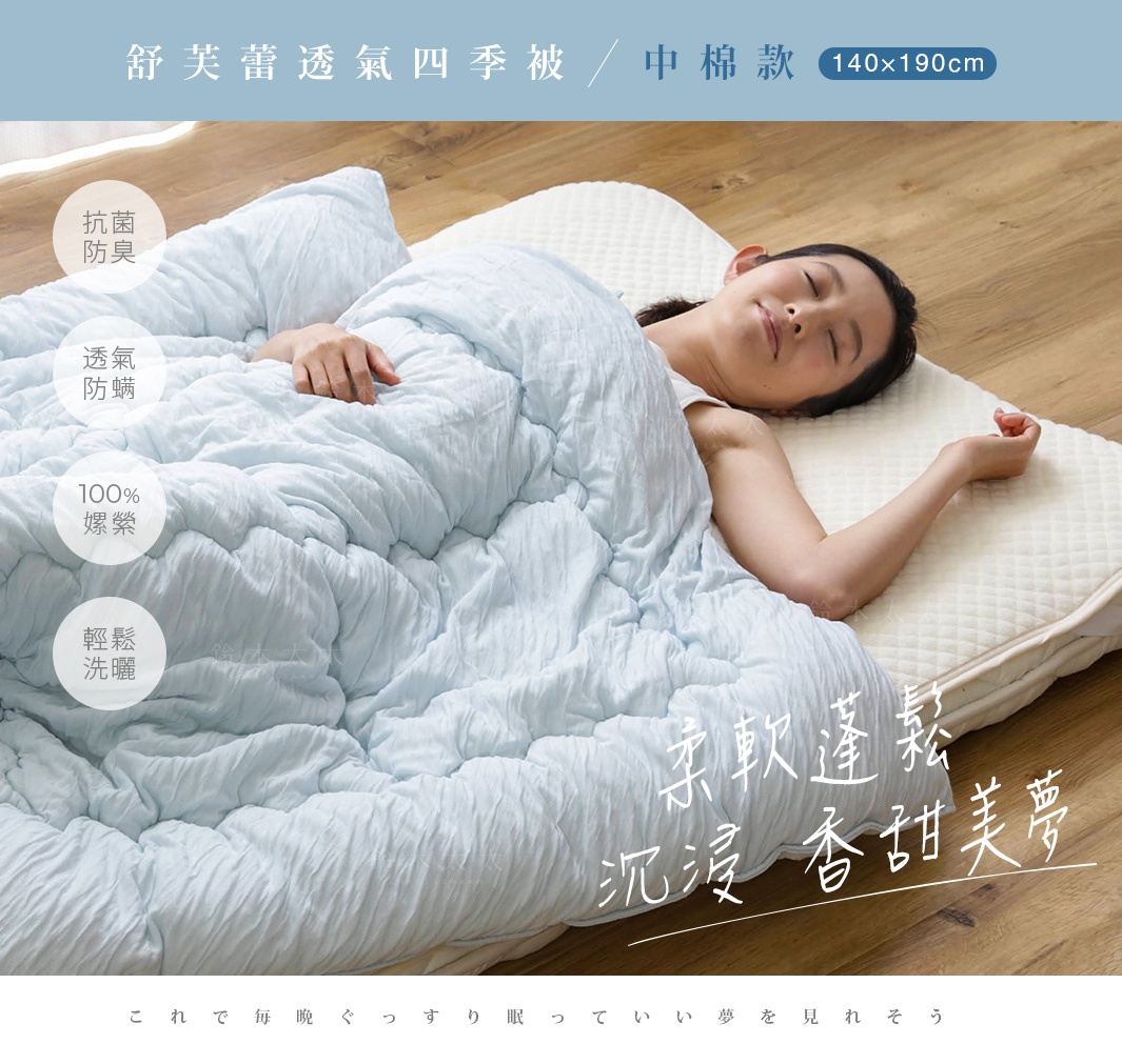 淺藍色舒芙蕾四季被，採輕柔觸感材質，被面有細緻紋理，覆蓋一位正在熟睡的女性，被子尺寸為 140x190cm。