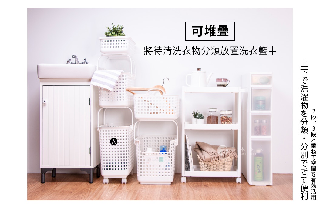 可堆疊 將待洗衣物分類放置洗衣籃中 上下洗衣物分類 2段、3段可堆疊空間有效利用