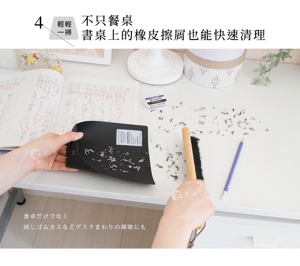 圖片文字：4 輕輕一掃 不只餐桌 書桌上的橡皮擦屑也能快速清理 食卓だけでなく 消しゴムカスなどデスクまわりの掃除にも