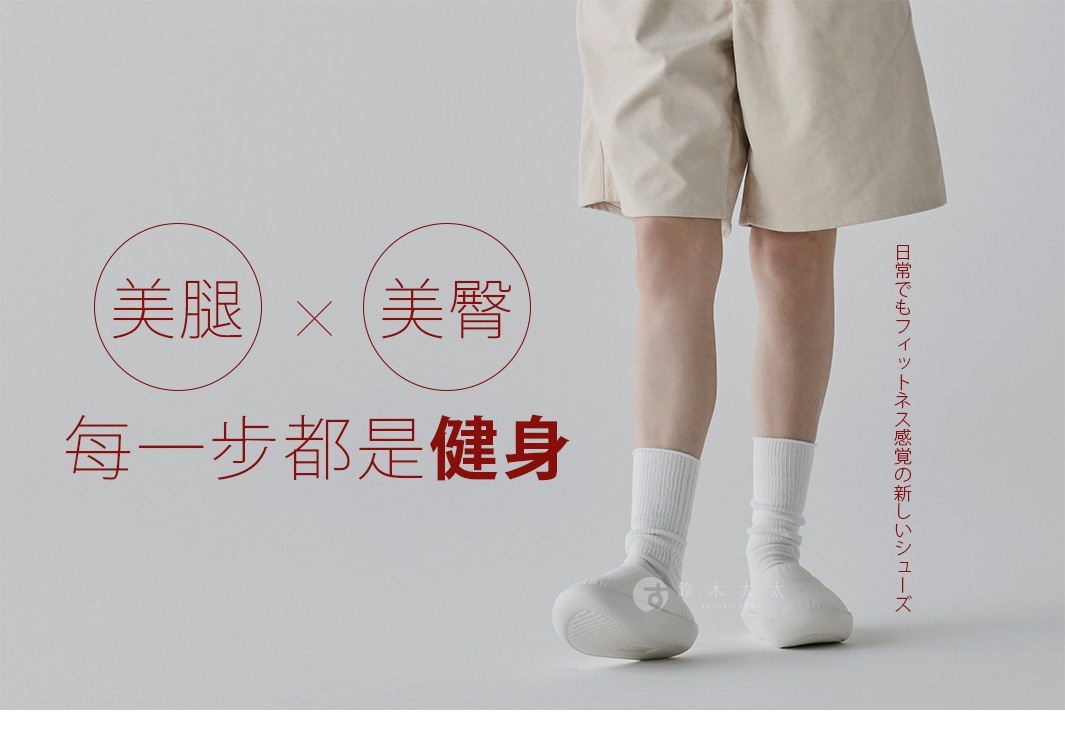 日語文字：「日常でもフィットネス感覚の新しいシューズ」 中文文字：「美腿 × 美臀 每一步都是健身」 圖片中展示了一雙穿著白色襪子和新款淺灰色機能鞋的雙腿，背景為淺灰色，營造出簡潔時尚的氛圍。