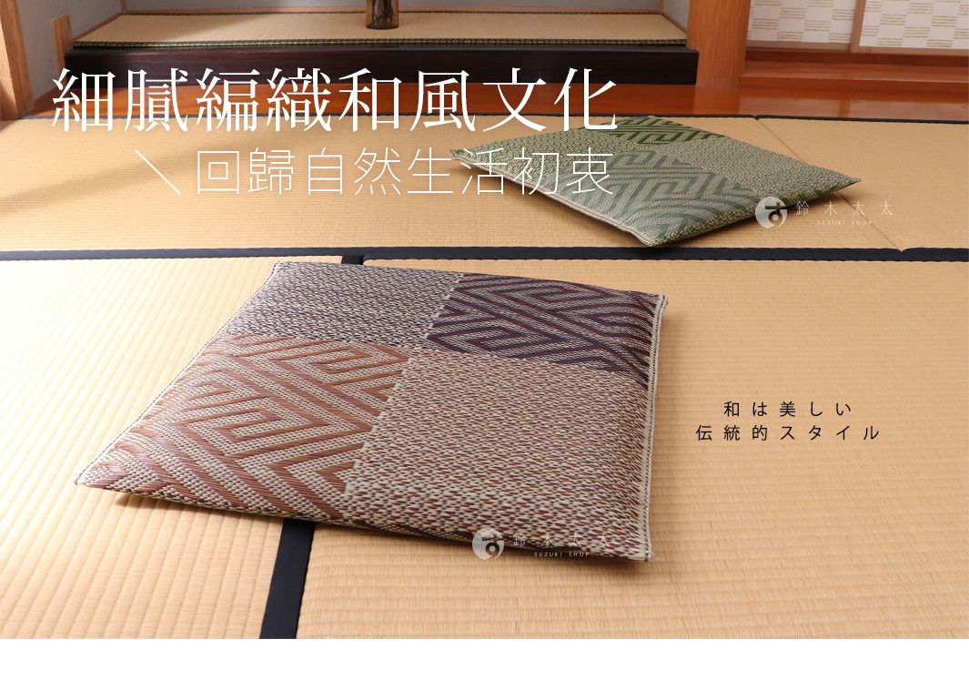 兩款天然藺草編織坐墊，一款為綠色幾何圖案，另一款為拼貼設計，包含棕色、米色、酒紅色等大地色系，材質為藺草，風格為日式。