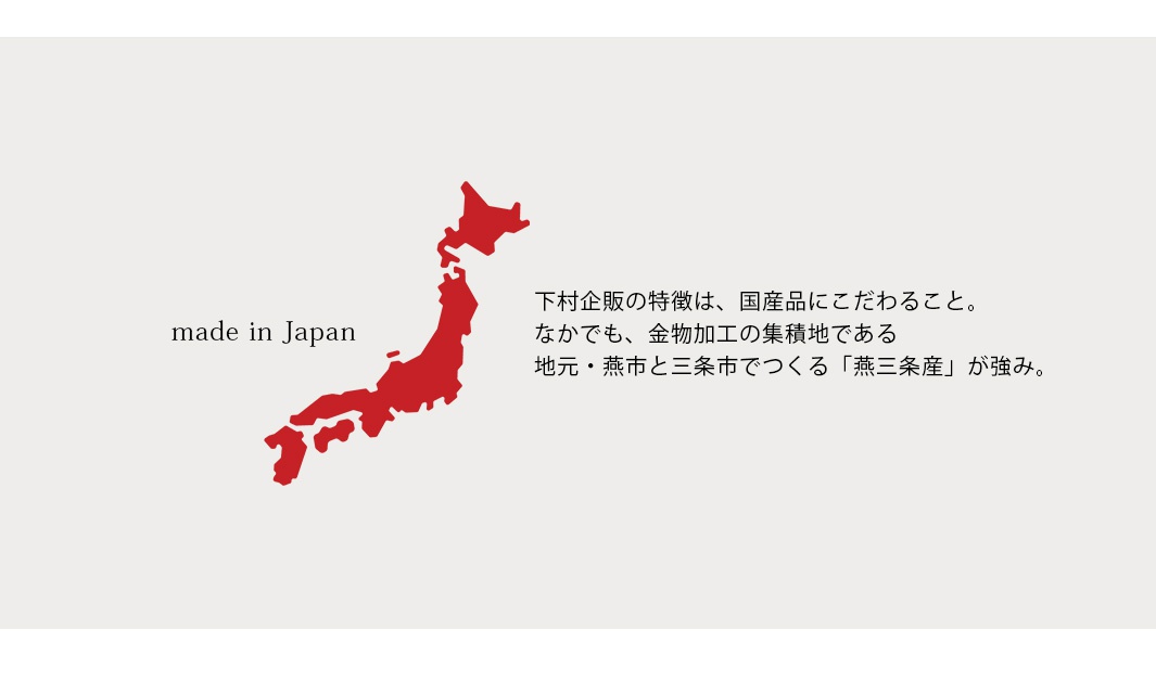 日本地圖，標示「made in Japan」，並以日文說明下村企販堅持使用國產材料，特別是金屬加工的集散地燕市、三条市的「燕三条產」是其強項。