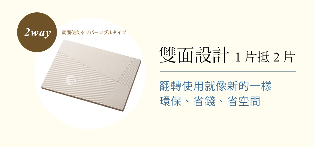 一款雙面設計的珪藻土墊，可兩面使用，翻轉就像新的，環保、省錢、省空間