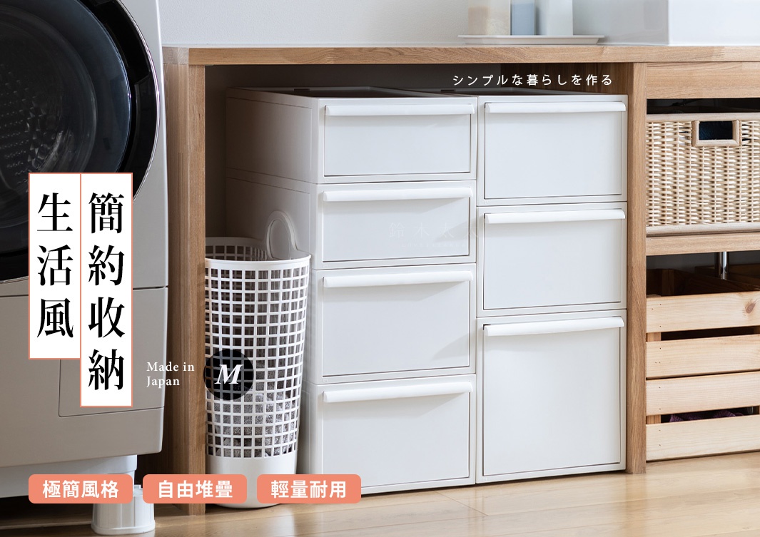 生活風格 簡約收納 Made in Japan 極簡風格 自由堆疊 輕量耐用，右側為木質層架與竹籃收納。