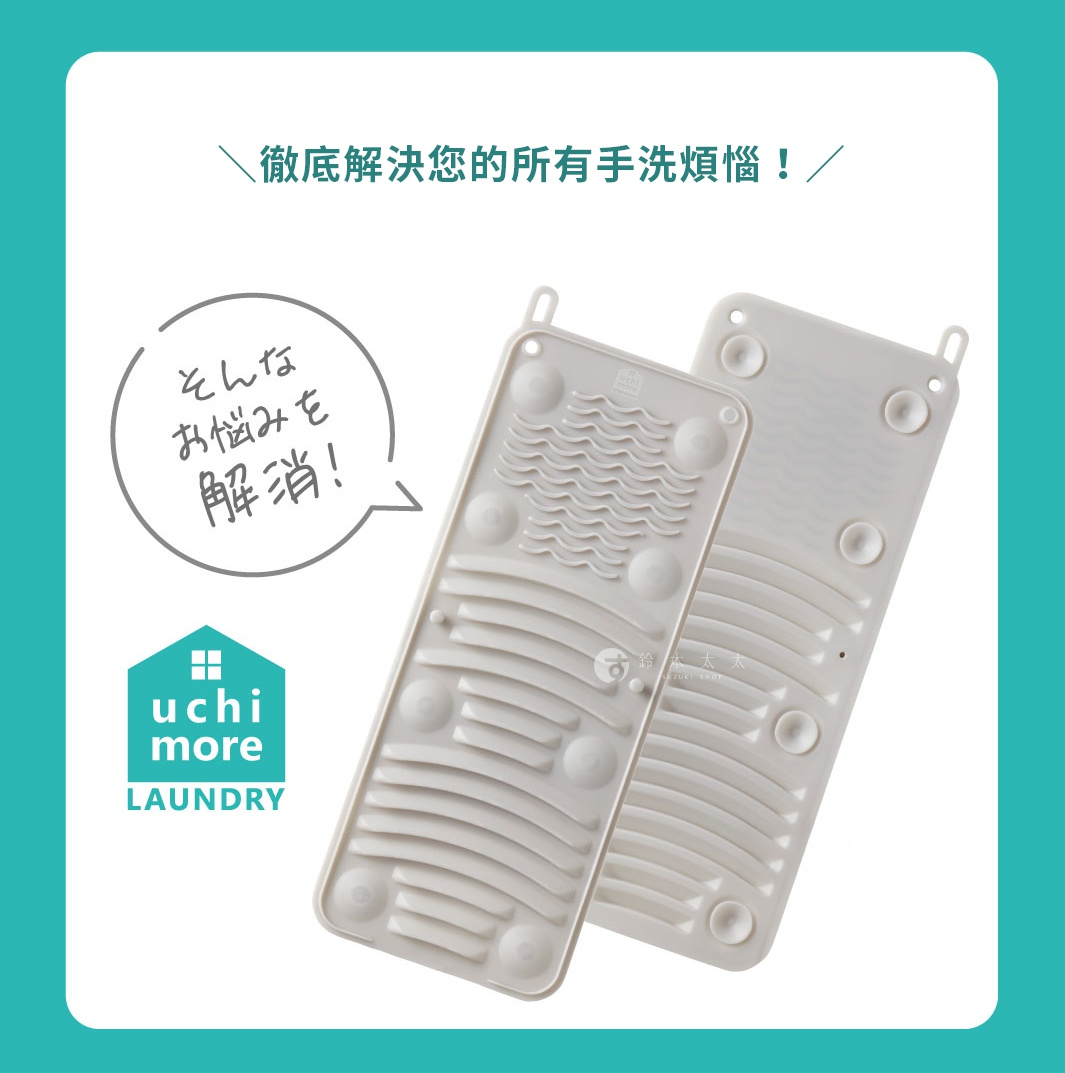 COCHIT 多功能軟式洗衣板，日文標語「そんなお悩みを解消！」意為解決所有手洗衣煩惱，提供更便利的手洗衣體驗