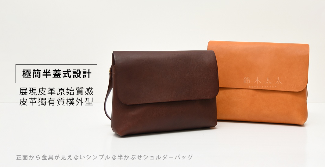 兩款職人手作皮革經典郵差包，一款為深棕色，另一款為橘棕色，皆為半蓋式設計，材質為皮革。