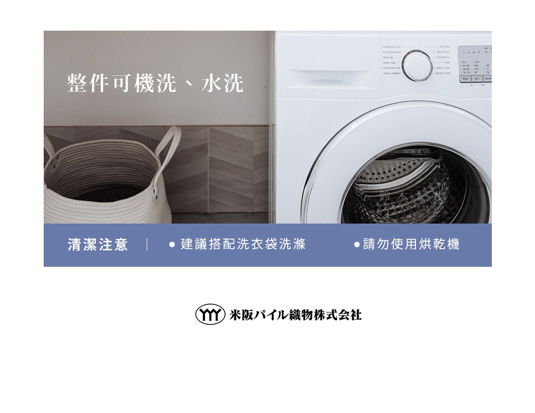 白色滾筒洗衣機與編織籃，旁邊有「整件可機洗、水洗」字樣，下方有清潔注意事項。